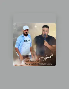Listen to داهش ابو بنية, watch music videos, read bio, see tour dates & more!