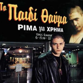 Sto Mikrofono I Plaka Stamatai / To Pedi Theli Na Piei (feat. Eisvoleas) To pedi thavma