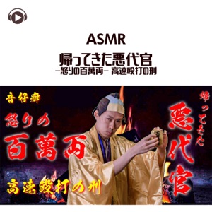 Asmr - Kaettekita Akudaikan - Ikari No Hyakumanryou - Kousoku Ouda No Kei Onkouheki (feat. All BGM Channel)