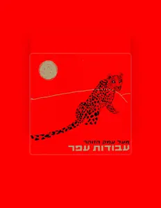Hör dir עבודות עפר an, schau dir Musikvideos an, lies die Biografie, finde Tourdaten und mehr!