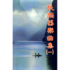 Chinese Ethnic Instrumental Music Vol.1 - Chinese Civil Research Association, Japan