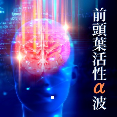 集中力高める 浄化脳波 Shazam
