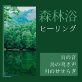 森林浴ヒーリング - 雨の音や鳥の鳴き声, 朝の瞑想音楽, ストレス緩和 - 癒しの水中音