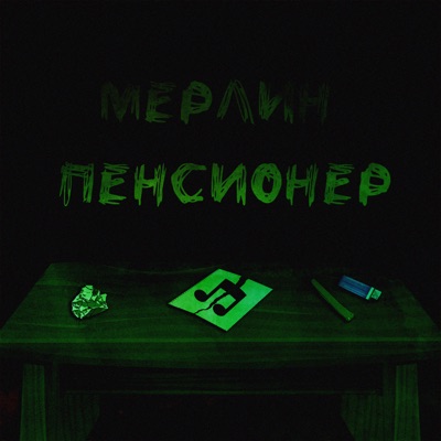 Пенсионер - Single