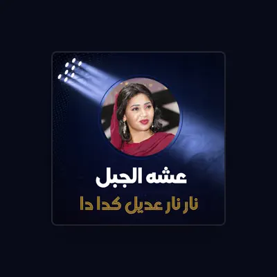 Listen to عشه الجبل, watch music videos, read bio, see tour dates & more!