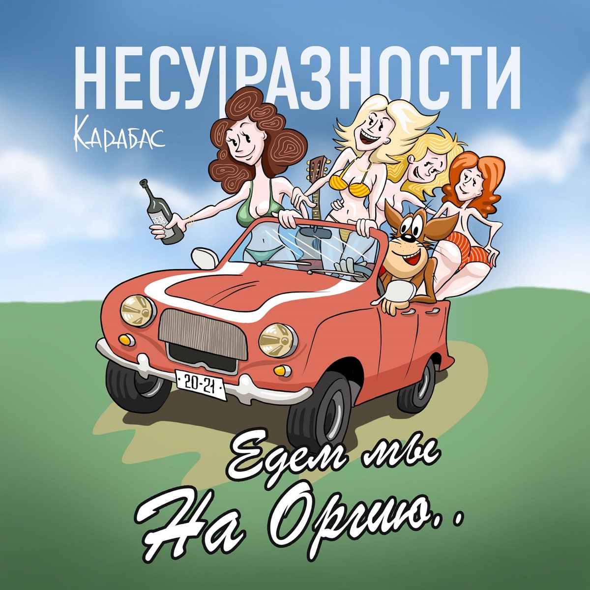 Карабас и несуразности. Несуразности группа. Группа карабас. Несуразности группа альбом.