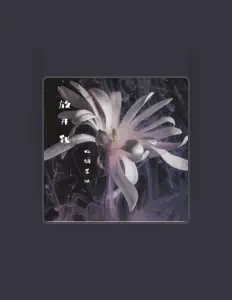 Listen to 病蛹乐队, watch music videos, read bio, see tour dates & more!