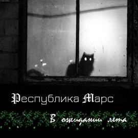 В ожидании лета Respublika Mars