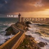 Там де горизонт - Single