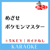 めざせポケモンマスター (原曲歌手:松本梨香)