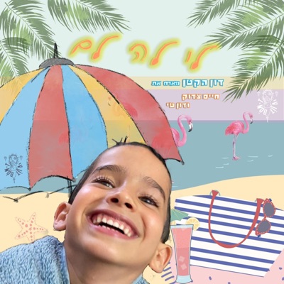 לי לה לם - דון הקטן, חיים צדוק ודון טי - Single