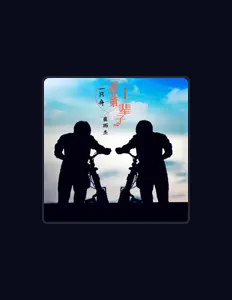 Listen to 一只舟, watch music videos, read bio, see tour dates & more!