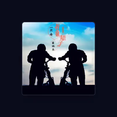 Listen to 一只舟, watch music videos, read bio, see tour dates & more!