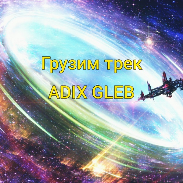 Грузим трек - Single