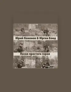 Listen to Юрий Кононов, watch music videos, read bio, see tour dates & more!