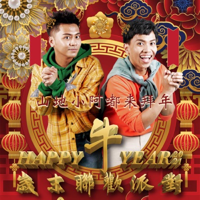 山地小阿嘟來拜年 (Happy 牛 Year 2021 歲末聯歡派對主題曲) - Single