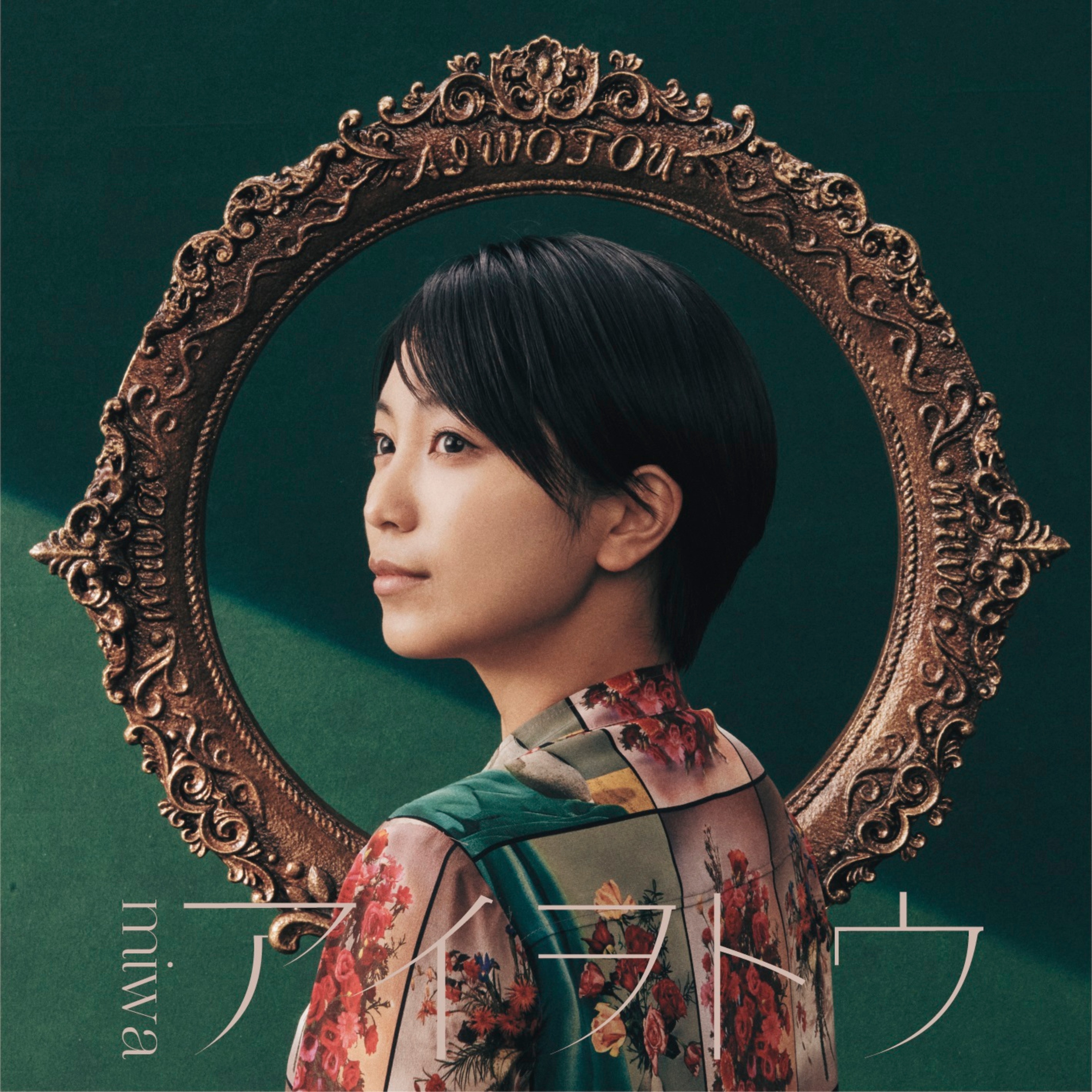 Sakuramitainakoinanda - From THE FIRST TAKE - miwa: Song Lyrics