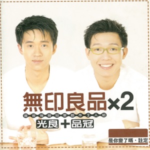 無印良品 x 2