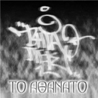 To Athanato - Το Αθάνατο - Bitapeis
