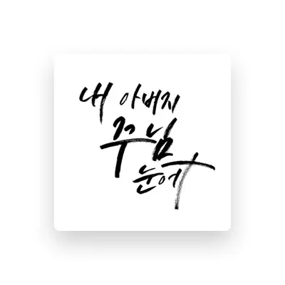 Listen to 하찬은 예배자, watch music videos, read bio, see tour dates & more!
