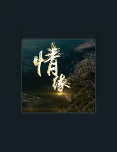 聆聽 張馨予、觀看音樂影片、閱讀小傳、查看巡演日期等！
