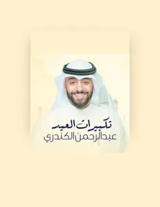 Écoutez عبدالرحمن الكندري, regardez des vidéoclips, lisez la biographie, consultez les dates de tournée et plus encore !