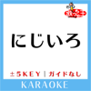 にじいろ (原曲歌手:絢香) - 歌っちゃ王