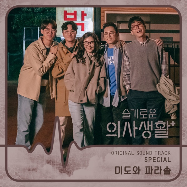 HOSPITAL PLAYLIST SPECIAL (Original Television Soundtrack) - Single