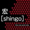 The One and Only - Shingo lyrics