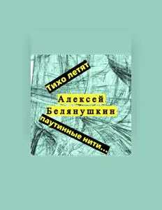 Алексей Белянушкинを聴いたり、ミュージックビデオを鑑賞したり、経歴やツアー日程などを確認したりしましょう！