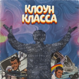 Клоун класса sonyaprosti