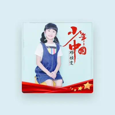 Listen to 骆彦汐, watch music videos, read bio, see tour dates & more!
