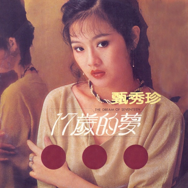 17歲的夢