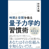 時間と空間を操る「量子力学的」習慣術 - 村松 大輔