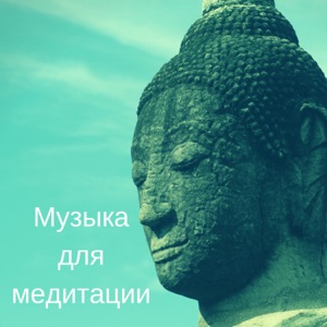 Музыка для медитации - Yспокаивающие звуки, Природа, Йога для начинающих, Эмбиентная музыка