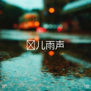 !!!" 婴儿雨声"!!!