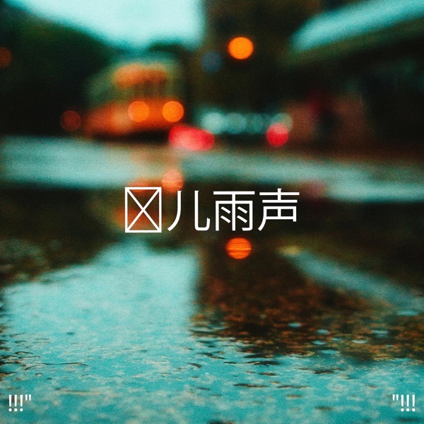 !!!" 婴儿雨声"!!!