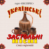 Українські застольні пісні, Ч. 3 - Гурт Експрес
