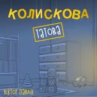 Татова колискова — Віктор Павлік