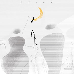 月下 - EP
