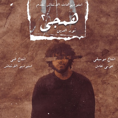 همجي ٢ - Single