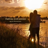 Любовь всей жизни - Single - Артём Малашенко