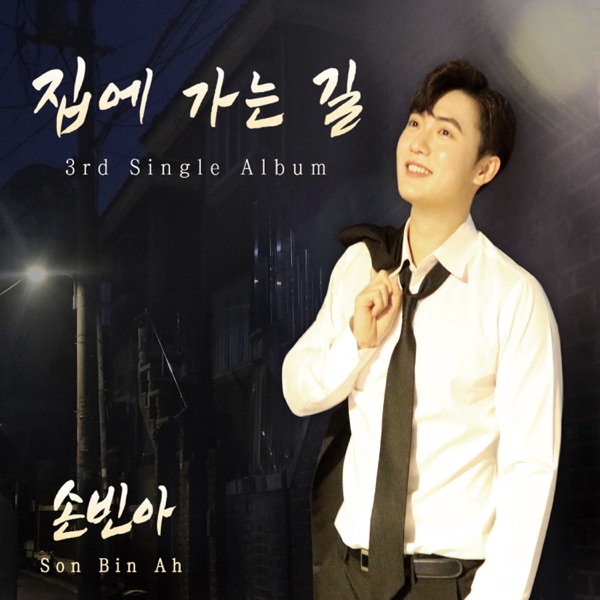 집에 가는 길 - Single