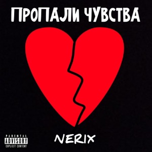 Пропали чувства