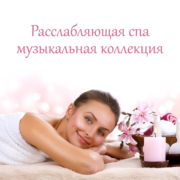 Расслабляющая спа музыкальная коллекция: Лучшие звуки для массажа, расслабления, популярный оздоровительный центр