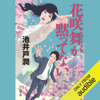 花咲舞が黙ってない - 池井戸 潤