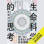 ビジネスと人生の「見え方」が一変する 生命科学的思考