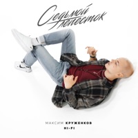 Седьмой лепесток - Single - Максим Круженков & Hi-Fi