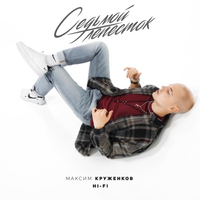 Седьмой лепесток - Single