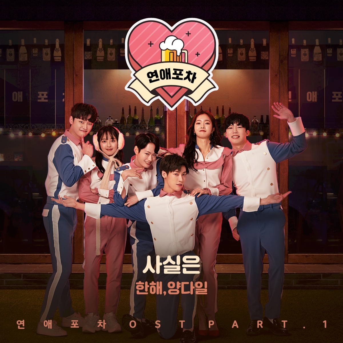 HANHAE, Yang Da Il – Love Pub OST Part.1